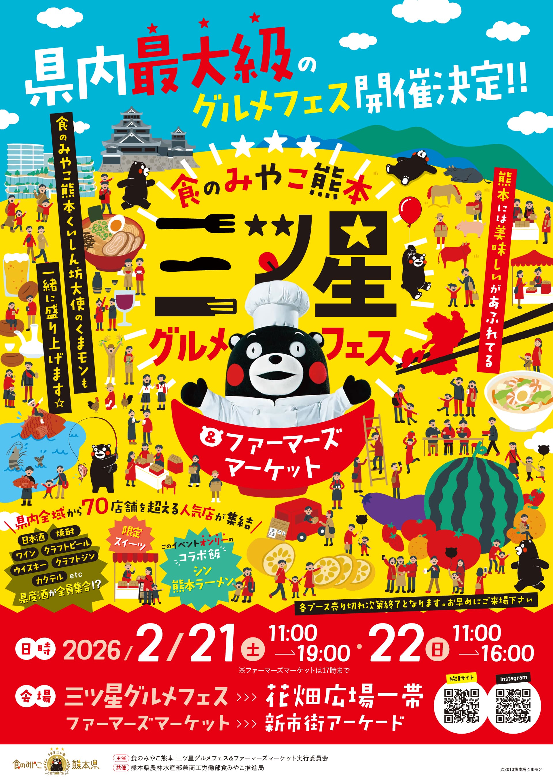 食の都 三つ星グルメフェス&ファーマーズマーケット - 県内最大級のグルメフェス開催！